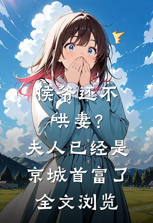 侯爷还不哄妻？夫人已经是京城首富了全文浏览