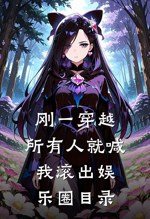 刚一穿越，所有人就喊我滚出娱乐圈目录