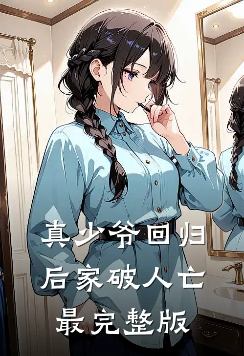 真少爷回归后家破人亡最完整版