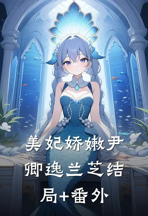 美妃娇嫩尹卿逸兰芝结局+番外