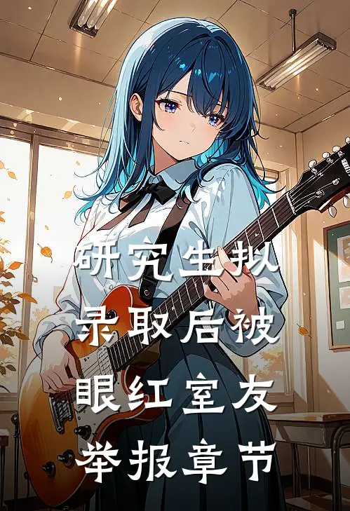 研究生拟录取后被眼红室友举报章节