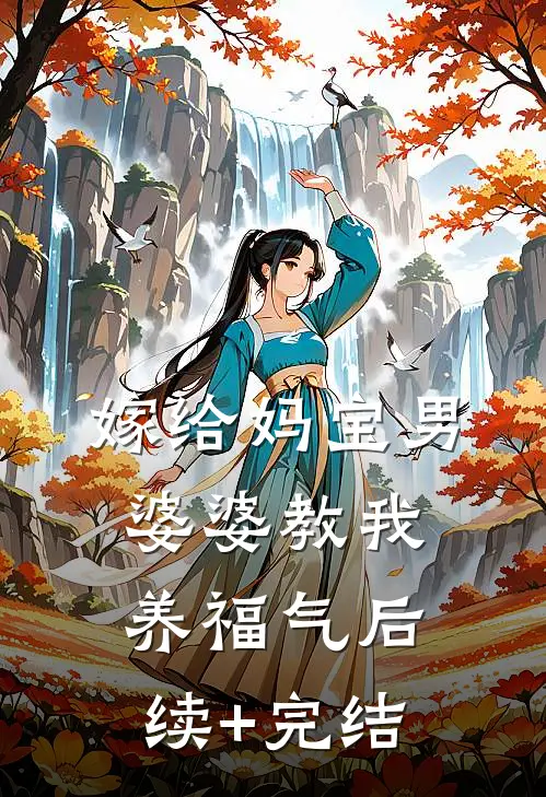 嫁给妈宝男，婆婆教我“养福气”后续+完结