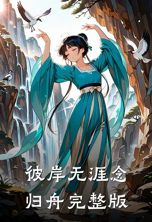 彼岸无涯念归舟完整版