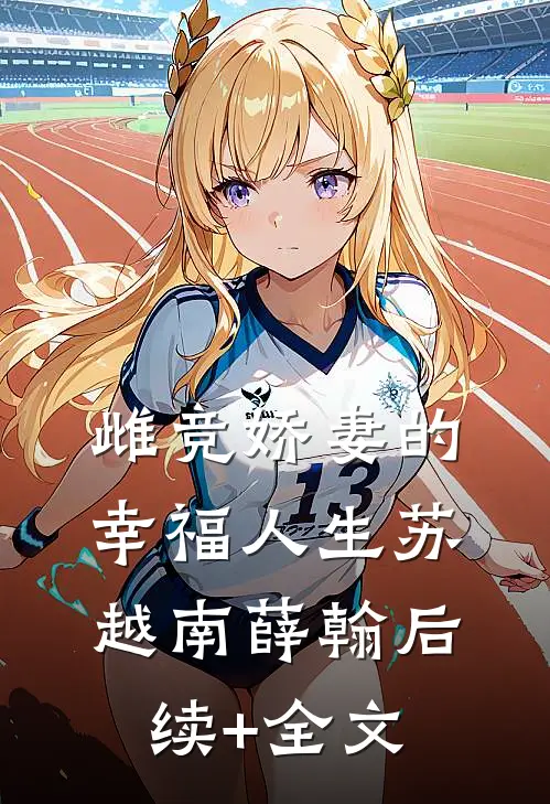雌竞娇妻的幸福人生苏越南薛翰后续+全文