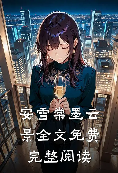 安雪棠墨云景全文免费完整阅读