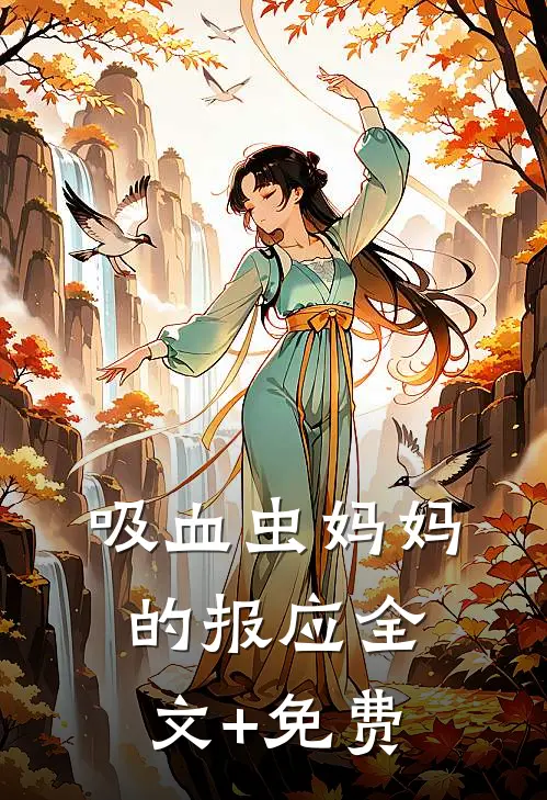 吸血虫妈妈的报应全文+免费