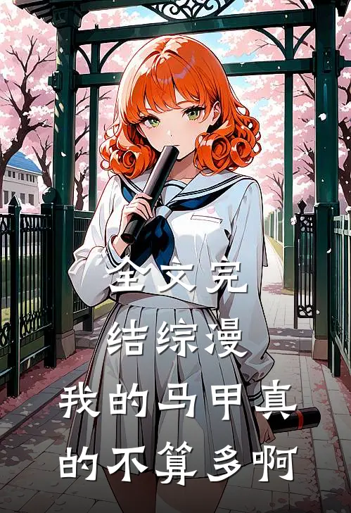 全文完结综漫：我的马甲真的不算多啊