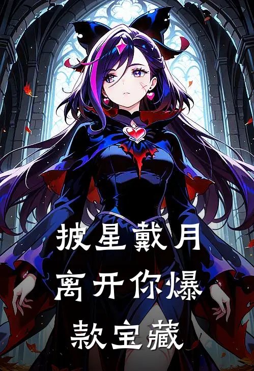 披星戴月离开你爆款宝藏