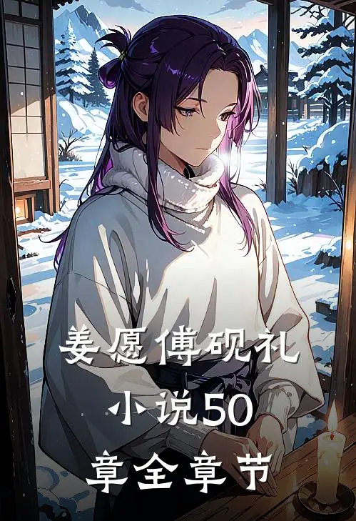 姜愿傅砚礼小说50章全章节