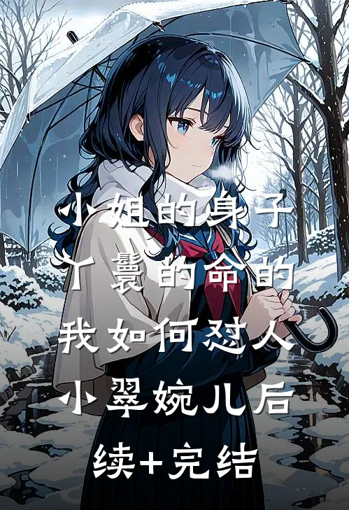 小姐的身子丫鬟的命的我如何怼人小翠婉儿后续+完结