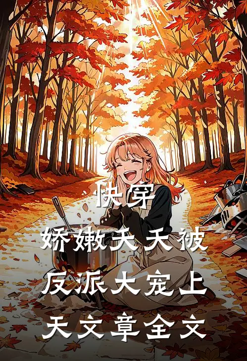 快穿娇嫩夭夭被反派大宠上天文章全文阅读