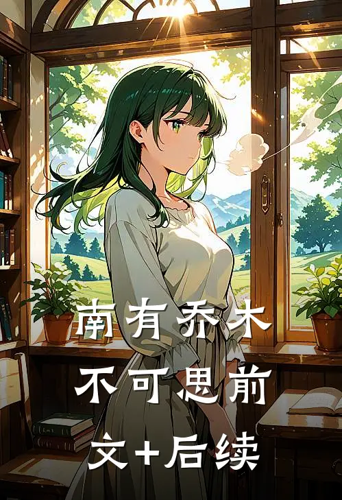南有乔木不可思前文+后续
