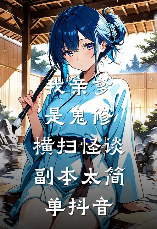 我亲爹是鬼修，横扫怪谈副本太简单抖音