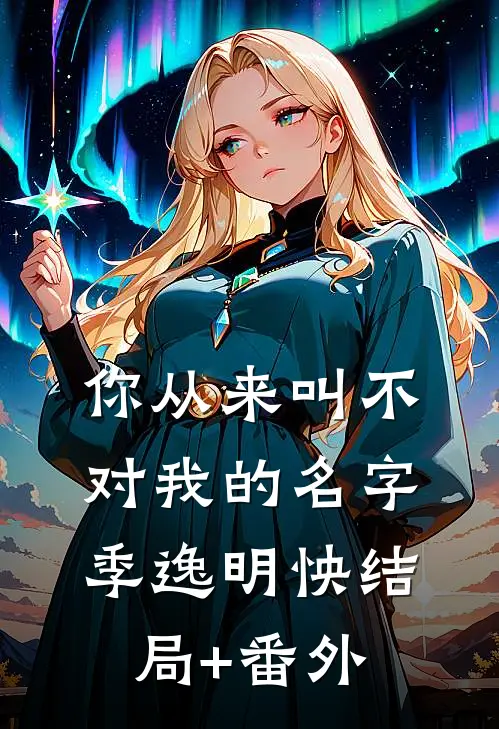 你从来叫不对我的名字季逸明怏结局+番外