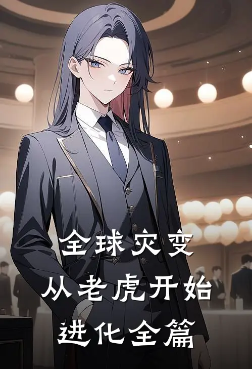 全球灾变，从老虎开始进化全篇