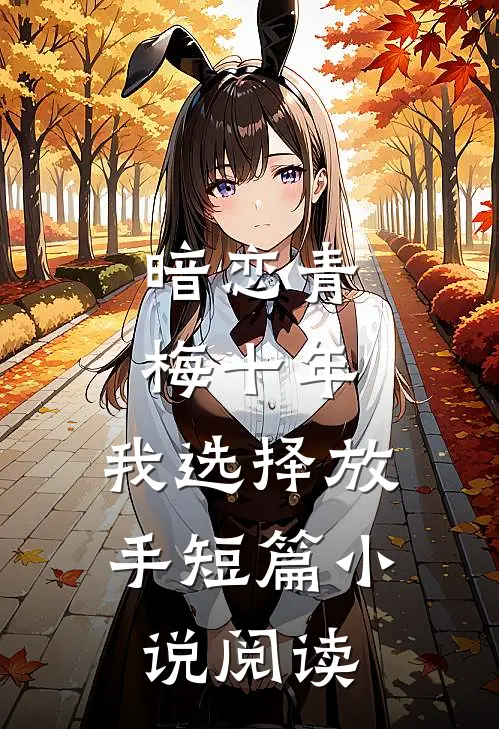 暗恋青梅十年,我选择放手短篇阅读