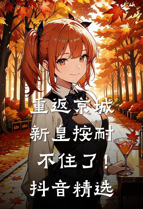 重返京城，新皇按耐不住了！抖音精选