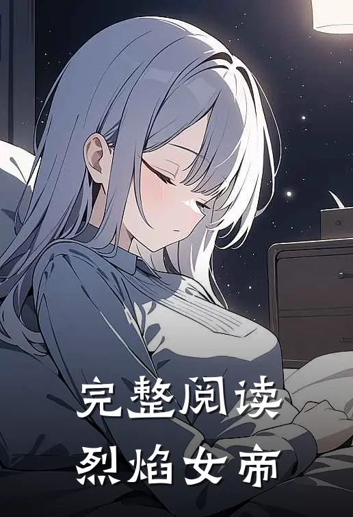 完整阅读烈焰女帝