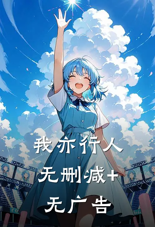 我亦行人无删减+无广告