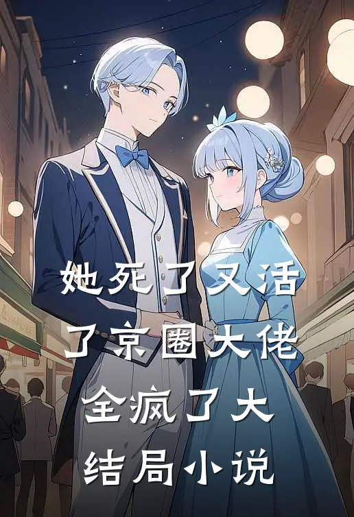 她死了又活了京圈大佬全疯了大结局小说