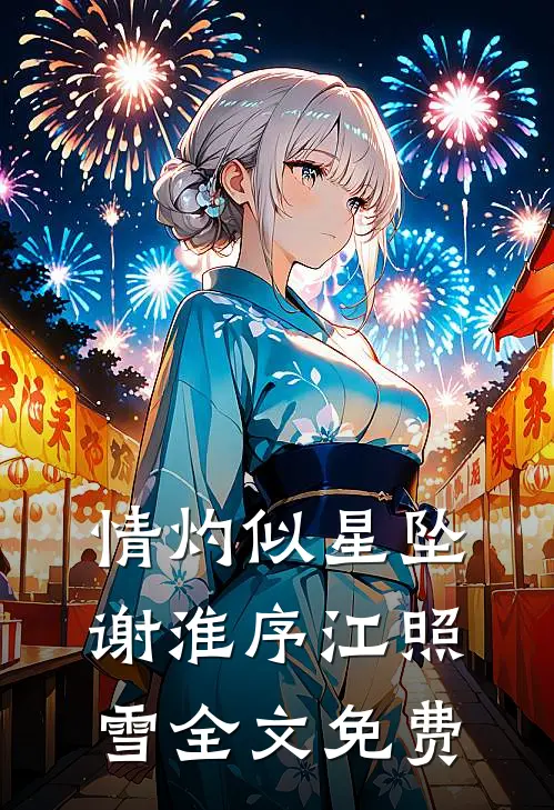 情灼似星坠谢淮序江照雪全文免费