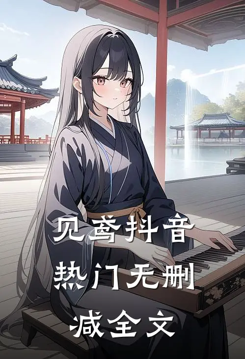 见鸢抖音热门无删减全文