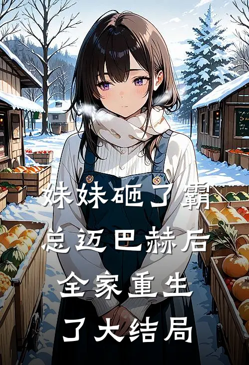 妹妹砸了霸总迈巴赫后，全家重生了大结局