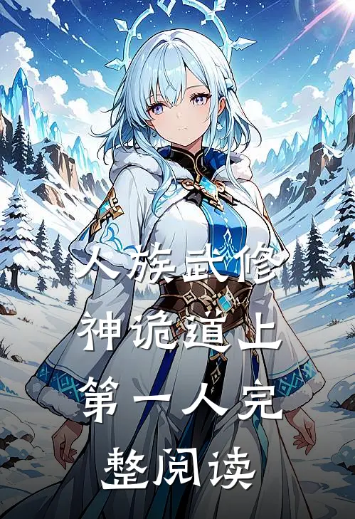 人族武修神诡道上第一人完整阅读