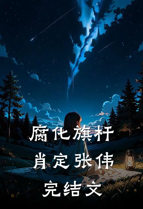 腐化旗杆肖定张伟完结文