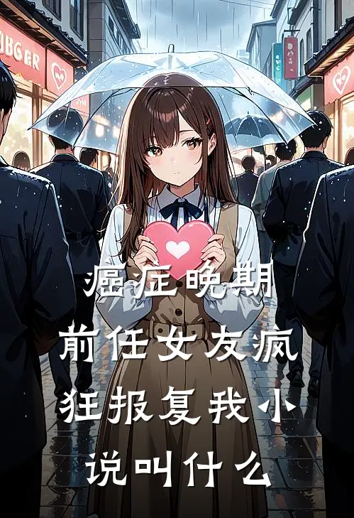癌症晚期，前任女友疯狂报复我小说叫什么
