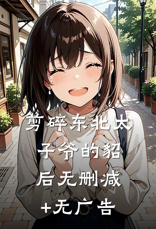 剪碎东北太子爷的貂后无删减+无广告