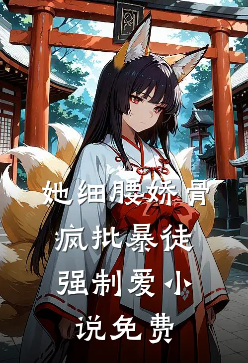她细腰娇骨，疯批暴徒强制爱小说免费