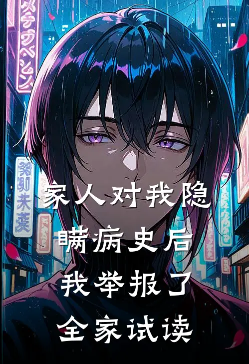 家人对我隐瞒病史后，我举报了全家试读