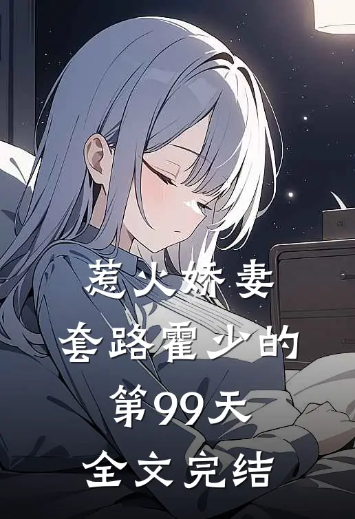 惹火娇妻：套路霍少的第99天全文完结