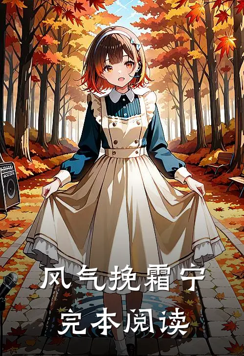 风气挽霜宁完本阅读