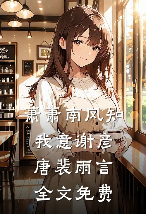 萧萧南风知我意谢彦唐裴雨言全文免费
