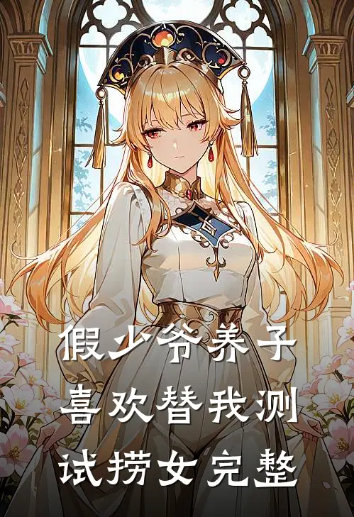 假少爷养子喜欢替我测试捞女完整
