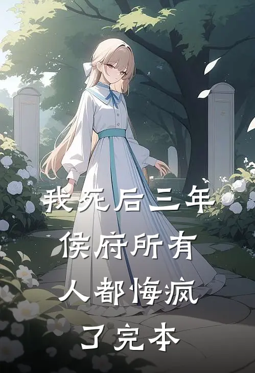 我死后三年，侯府所有人都悔疯了完本