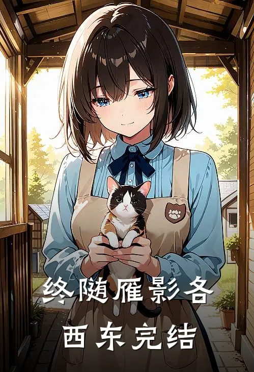 终随雁影各西东完结
