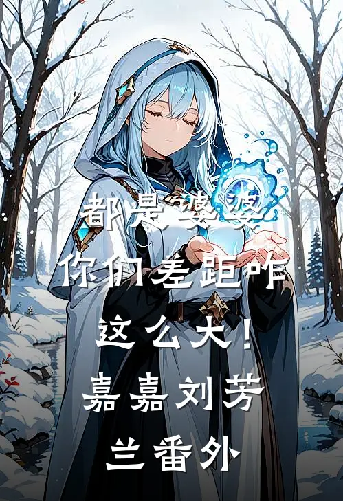 都是婆婆，你们差距咋这么大！嘉嘉刘芳兰 番外