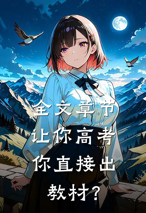 全文章节让你高考，你直接出教材？