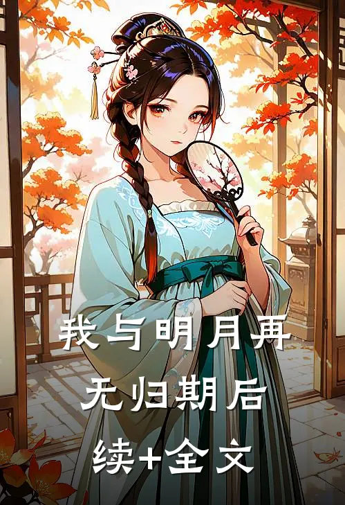 我与明月再无归期后续+全文