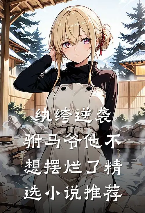 纨绔逆袭驸马爷他不想摆烂了精选推荐完结