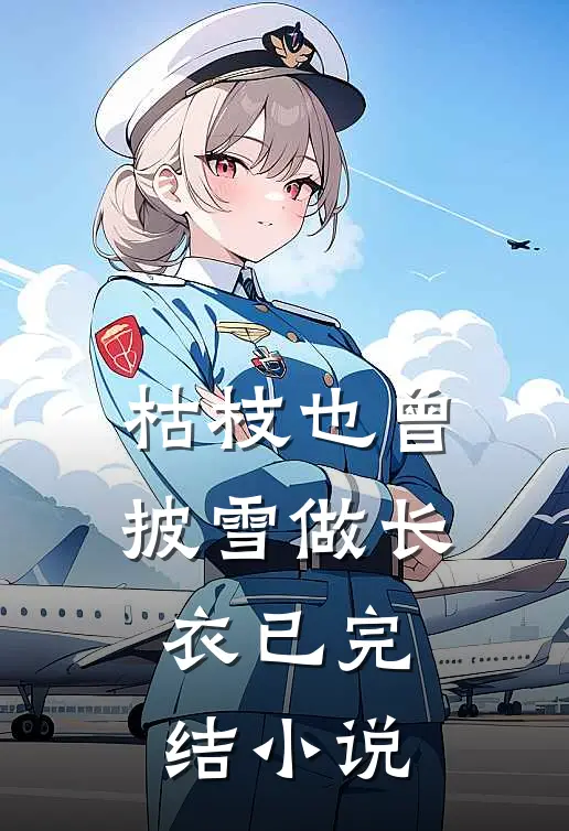 枯枝也曾披雪做长衣已完结小说