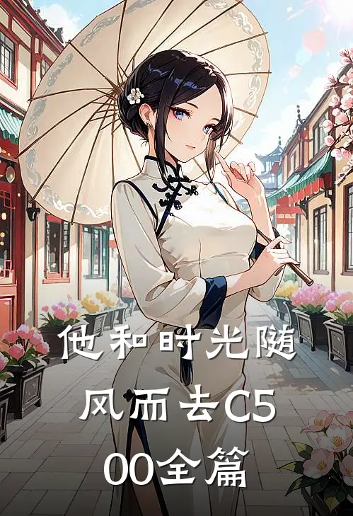 他和时光随风而去C500全篇