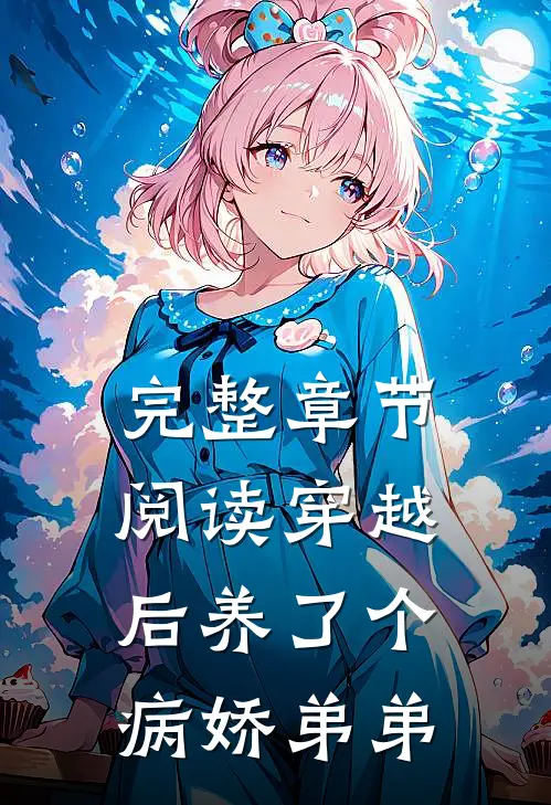 完整章节阅读穿越后养了个病娇弟弟
