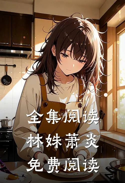 全集阅读林姝萧炎免费阅读
