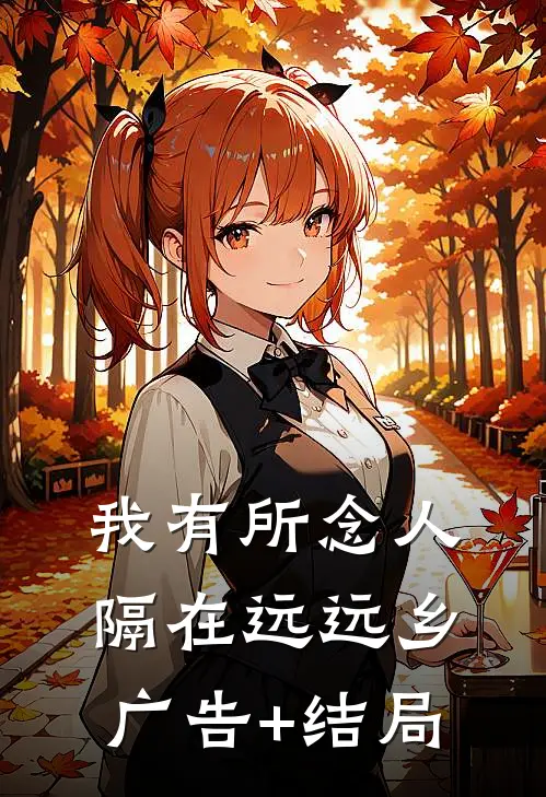我有所念人，隔在远远乡广告+结局