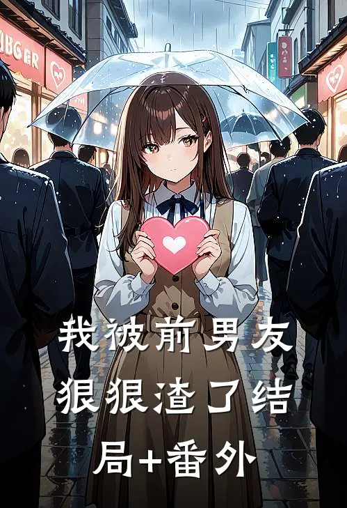 我被前男友狠狠渣了结局+番外