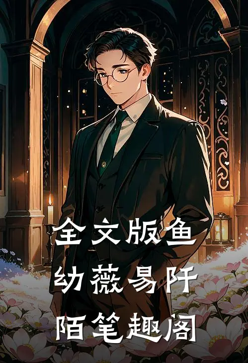 全文版鱼幼薇易阡陌笔趣阁
